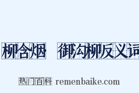柳含烟·御沟柳反义词是什么意思的图片